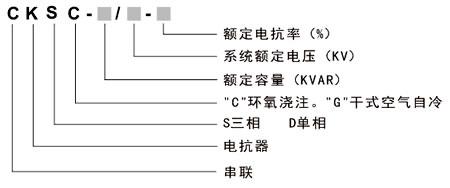 串聯(lián)電抗器